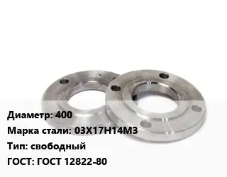 Фланец нержавеющий 400 Сталь: 03Х17Н14МЗ свободный ГОСТ: ГОСТ 12822-80